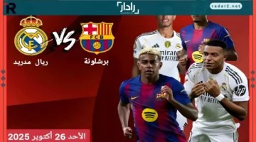 كلاسيكو الليجا 2025-2026: موعد مباراة ريال مدريد وبرشلونة والقنوات الناقلة